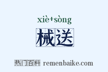 械送是什么意思的图片